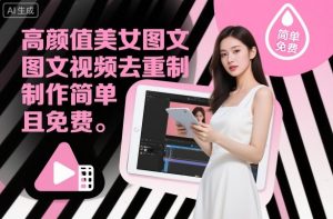 高颜值美女图文视频去重制作教学，制作简单且免费-虚拟资源库