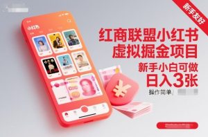 红商联盟小红书虚拟掘金项目,新手小白可做,操作简单,日入3张-虚拟资源库