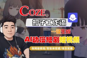 Coze扣子智能体工作流一键生成“AI动漫短剧“短视频,全流程保姆级教学-虚拟资源库