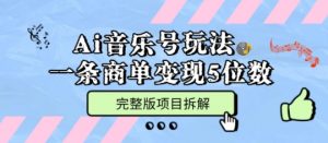 Ai音乐号玩法,多平台几十万粉,一条商单变现5位数,完整版项目拆解-虚拟资源库