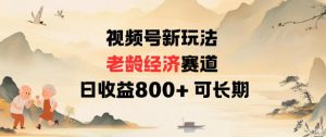 视频号新玩法老龄经济赛道，日收益8张+可长期-虚拟资源库