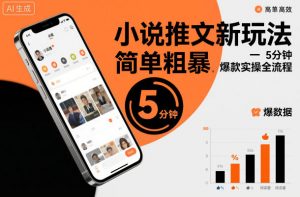 小说推文新玩法,简单粗爆,5分种一个爆款实操全流程-虚拟资源库