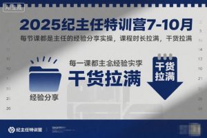 2025纪主任特训营7-10月,每节课都是主任的经验分享实操,课程时长拉满,干货拉满-虚拟资源库