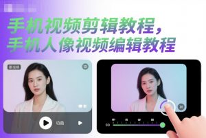 手机视频剪辑教程,手机人像视频编辑教程-虚拟资源库