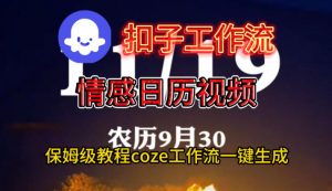 Coze扣子工作流一键生成情感日历视频,保姆级搭建教程-虚拟资源库