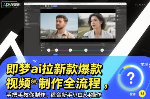 即梦ai拉新爆款视频制作全流程,手把手教你制作,适合新手小白入手操作-虚拟资源库