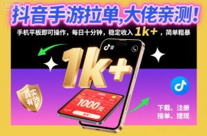 抖音手游拉单,大佬亲测!手机平板即可操作,每日十分钟,稳定收入1k+,简单粗暴【揭秘】-虚拟资源库