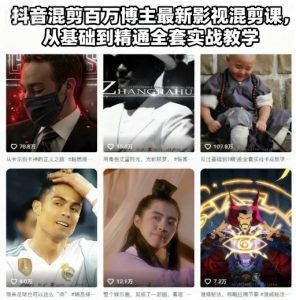 抖音混剪百万博主最新影视混剪课,从基础到精通全套实战教学-虚拟资源库