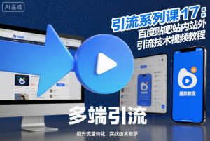 引流系列课17:百度贴吧站内站外引流技术视频教程-虚拟资源库