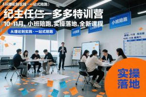 纪主任多多特训营10-11月,小班陪跑,实操落地,全新课程-虚拟资源库