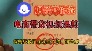 Coze扣子工作流一键生成电啇带货混剪视频,保姆级搭建教学-虚拟资源库