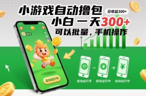 小游戏自动撸包,小白一天300+,可以批量,手机操作【揭秘】-虚拟资源库