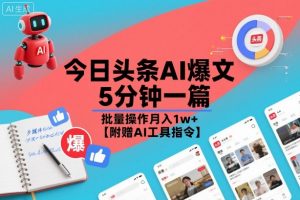 今日头条AI爆文,5分钟一篇,批量操作月入1w+【附赠AI工具指令】-虚拟资源库