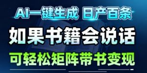 AI带书视频一键生成!30S一条素材,做账号就像呼吸一样简单,矩阵做月入1W+-虚拟资源库