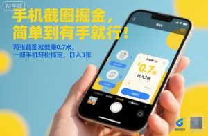 手机截图掘金,简单到有手就行!两张截图就能賺0.7米,一部手机轻松搞定,日入3张【揭秘】-虚拟资源库