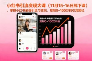 小红书引流变现大课(11月15-16日线下课),掌握小红书最强引流与变现,复制0~100万的引流路径-虚拟资源库
