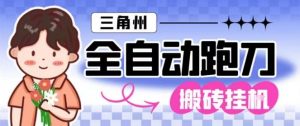 三角洲全自动跑刀挂G玩法矩阵操作单窗口日产一千万哈夫币月收益1W+【揭秘】-虚拟资源库