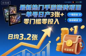 最新热门手游搬砖项目,一键自动化挂G,单号日产3张+,零门槛零投入【揭秘】-虚拟资源库