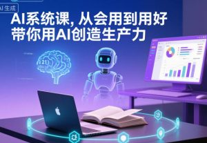 AI系统课，从会用到用好，带你用AI创造生产力-虚拟资源库