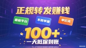 转发賺钱最新平台,不限单量,单价高,一天100+低保到账【揭秘】-虚拟资源库