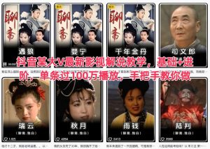 抖音某大V最新影视解说教学,基础+进阶,单条过100万播放,手把手教你做-虚拟资源库