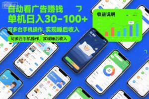 自动看广告賺钱,单机日入30-100+,可多台手机操作,实现睡后收入【揭秘】-虚拟资源库