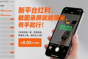 新平台红利，截图录屏就能賺米，有手就行！2分钟完成一单，时间自由，单量无上限，轻松日入5张【揭秘】-虚拟资源库