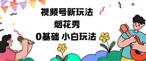 视频号分成计划新玩法，烟花秀视频，0基础小白玩法-虚拟资源库