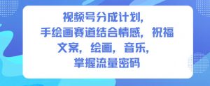 视频号分成计划,人生感悟手绘画赛道,文案,绘画,音乐,掌握流量密码-虚拟资源库