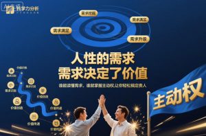 人性的需求，需求决定了价值，谁能读懂需求，谁就掌握主动权，让你轻松搞定贵人【文档】-虚拟资源库