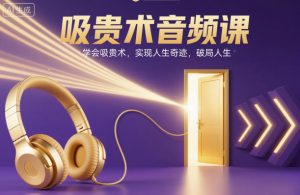 吸贵术音频课,学会吸贵术,实现人生奇迹,破局人生-虚拟资源库