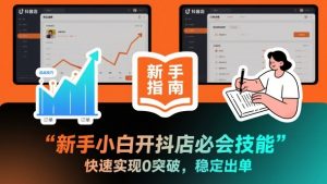新手小白开抖店必会技能，快速实现0突破，稳定出单-虚拟资源库