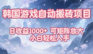 韩国游戏自动搬砖项目,日收益1k+,可矩阵放大,小白轻松入手【揭秘】-淘宝虚拟货源网