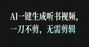 AI一键生成安睡疗愈视频,30S一条制作一条视频,一刀不剪,无需剪辑,完播率超高,带货带书杠杠的!-虚拟资源库