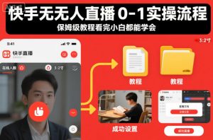 快手无人直播0-1实操流程，保姆级教程看完小白都能学会-虚拟资源库