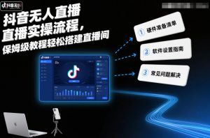 抖音无人直播实操流程,保姆级教程轻松搭建直播间-虚拟资源库