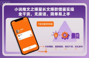 小说推文之爆量长文爆款借鉴实操,全干货,无废话,简单易上手-虚拟资源库