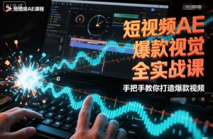 短视频AE爆款视觉全实战课,手把手教你打造爆款视频-淘宝虚拟货源网
