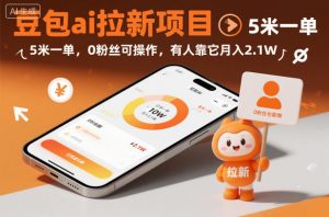 豆包ai拉新项目,5米一单,0粉丝可操作,有人靠它月入2.1W-淘宝虚拟货源网