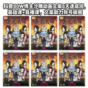 抖音80W博主沙雕动画文案8天速成班,基础课+直播课,文案助力账号破圈-虚拟资源库