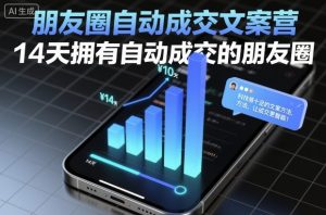朋友圈自动成交文案营,14天拥有自动成交的朋友圈-虚拟资源库