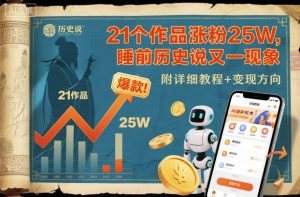 21个作品涨粉25W，睡前历史说又一现象级AI内容大爆款来啦，附详细教程+变现方向-虚拟资源库