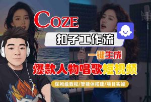 Coze扣子智能体工作流一键生成“爆款人物唱歌“短视频，全流程保姆级教学-虚拟资源库