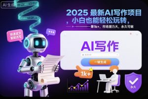2025最新AI写作项目,小白也能轻松玩转,一单1k+,市场潜力大,永久可做-虚拟资源库