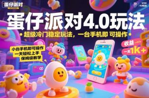 蛋仔派对4.0玩法,超级冷门稳定玩法,一台手机即可操作,小白轻松上手,一天1k+,保姆级教学【揭秘】-虚拟资源库