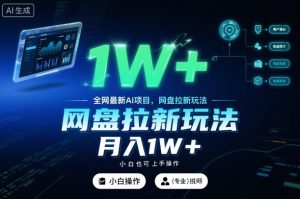 全网最新AI项目,网盘拉新玩法,小白也可上手操作,月入1W+【揭秘】-虚拟资源库