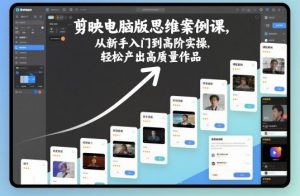 剪映电脑版思维案例课,从新手入门到高阶实操,轻松产出高质量作品-虚拟资源库