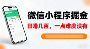 微信小程序掘金,5分钟就能学会上手操作,一点难度没有,日入几张【揭秘】-虚拟资源库