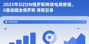 2025年OZON俄罗斯跨境电商教程，0基础掘金俄罗斯-虚拟资源库