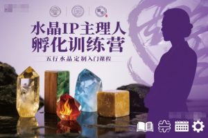 水晶IP主理人孵化训练营,五行水晶定制入门课程-虚拟资源库